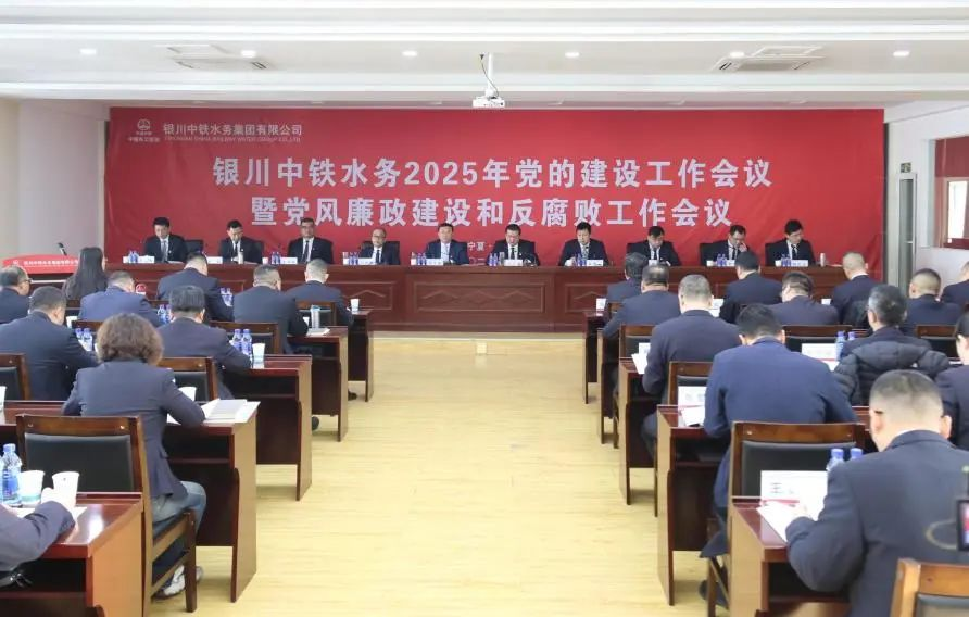 銀川中鐵水務(wù)黨委召開2025年黨的建設(shè)工作會議暨黨風廉政建設(shè)和反腐敗工作會議